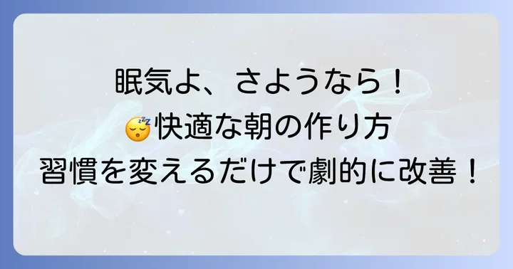 根本から改善！朝の眠気をなくすための生活習慣と環境づくり