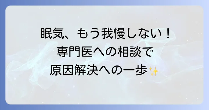 朝の眠気が続くなら専門医への相談も検討しよう