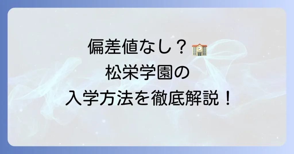 松栄学園高等学校の偏差値は？入学方法や学費、学校の魅力を徹底解説