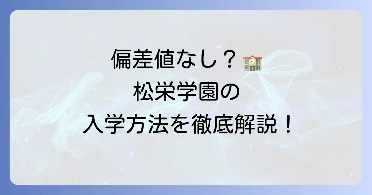 松栄学園高等学校の偏差値は?入学方法や学費、学校の魅力を徹底解説