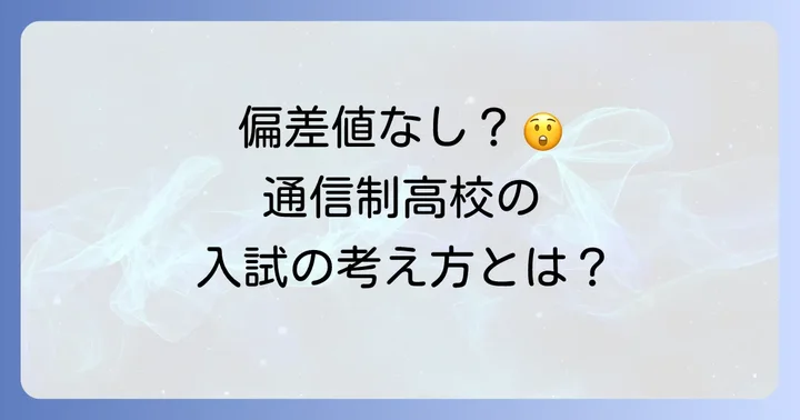 松栄学園高等学校に偏差値はない?通信制高校の入試の考え方
