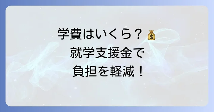 松栄学園高等学校の学費はどのくらい?就学支援金制度も解説