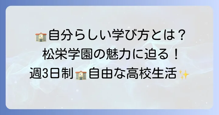 松栄学園高等学校の教育方針と学校生活の魅力