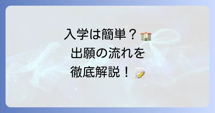松栄学園高等学校の募集要項と出願の流れ