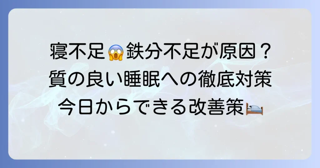 寝不足と鉄分不足の意外な関係とは？質の良い睡眠を取り戻すための徹底解説