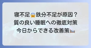 寝不足と鉄分不足の意外な関係とは？質の良い睡眠を取り戻すための徹底解説