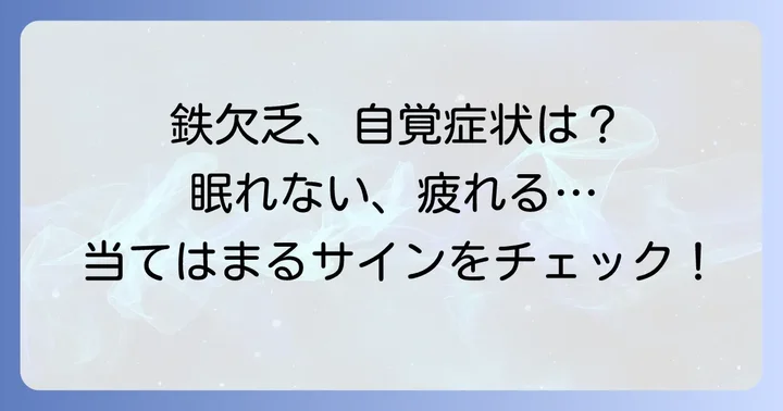 あなたは大丈夫?鉄分不足のサインと症状