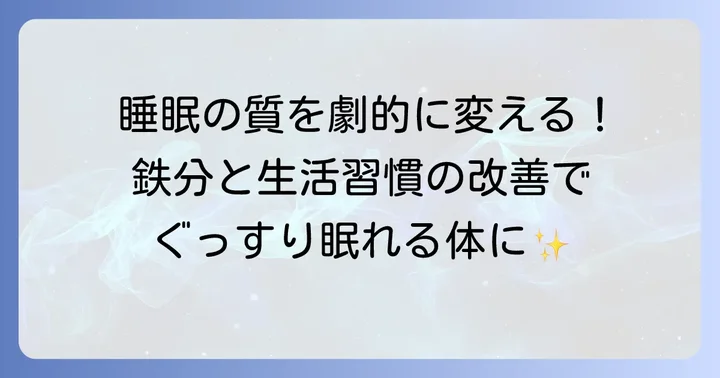 鉄分不足と寝不足を根本から解決するための生活習慣