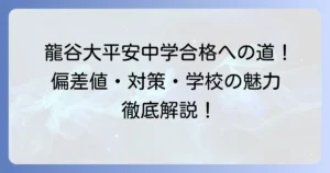 龍谷大平安中学の偏差値は？合格への対策と学校の魅力徹底解説
