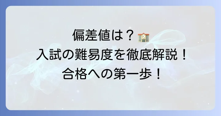 龍谷大平安中学の偏差値と入試難易度