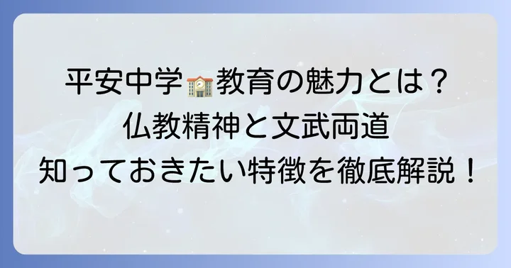 龍谷大平安中学の教育と特徴