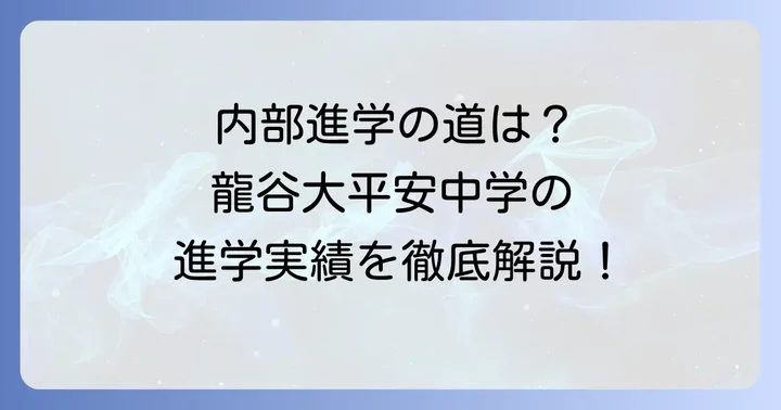 龍谷大平安中学の進学実績と内部進学