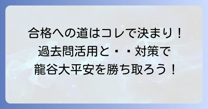 龍谷大平安中学合格のための対策