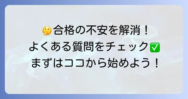 よくある質問