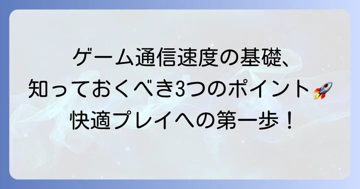 ゲームを快適に楽しむための通信速度の基礎知識