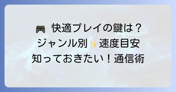 ゲームの種類別！快適な通信速度の上り下り目安