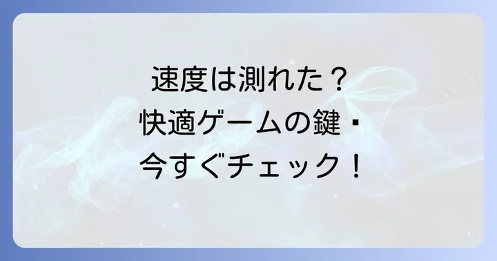 自分の通信速度を測定する方法