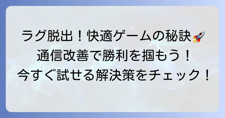 ゲームの通信速度が遅いと感じた時の解決策