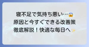 寝不足で気持ち悪くなった時の対処法と根本的な改善策を徹底解説