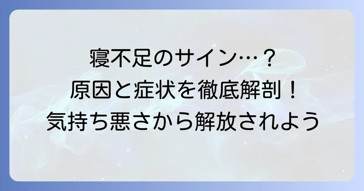 寝不足で気持ち悪い症状の正体とは？