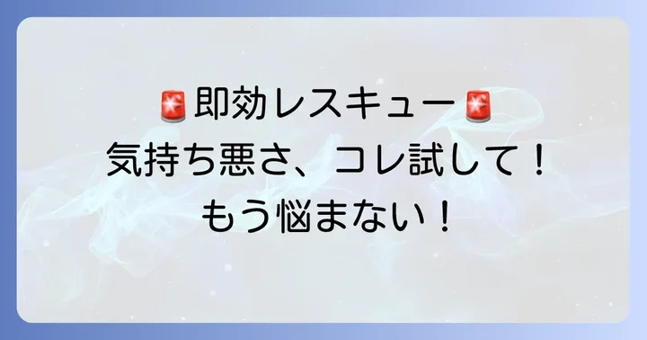今すぐできる！寝不足で気持ち悪い時の応急処置