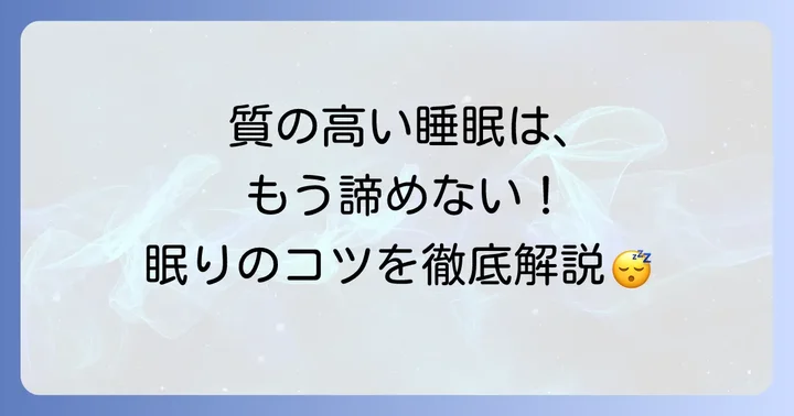 根本から解決！質の良い睡眠を取り戻すための方法