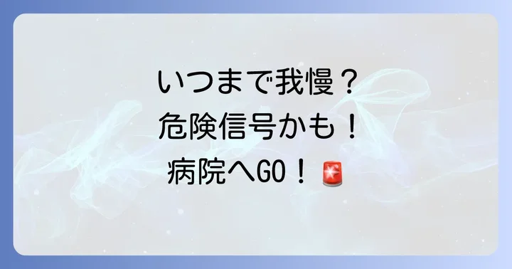 こんな時は要注意！医療機関を受診する目安