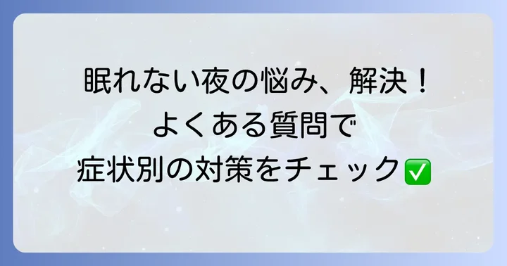 よくある質問