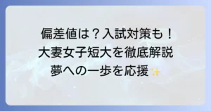 大妻女子短期大学の偏差値は？入試対策から魅力まで徹底解説