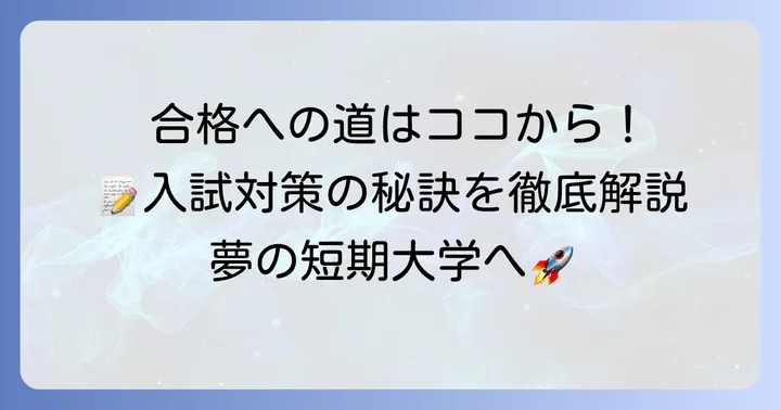 大妻女子短期大学の入試制度と効果的な対策