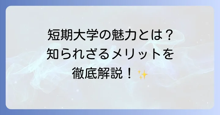大妻女子短期大学の教育内容と魅力