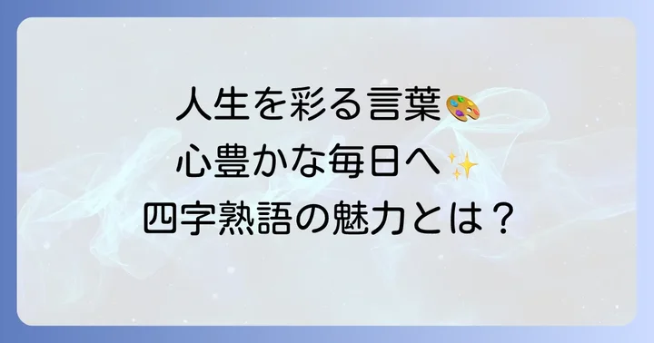 人生を楽しくする四字熟語の魅力と選び方