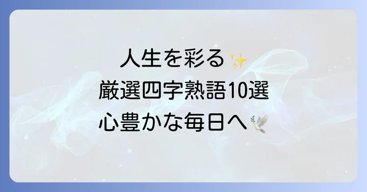 人生を前向きに楽しむための四字熟語【厳選10選】