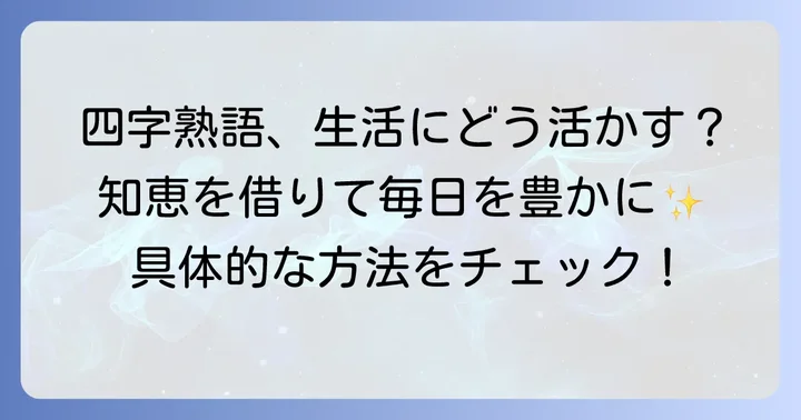 四字熟語を日々の生活に取り入れる方法