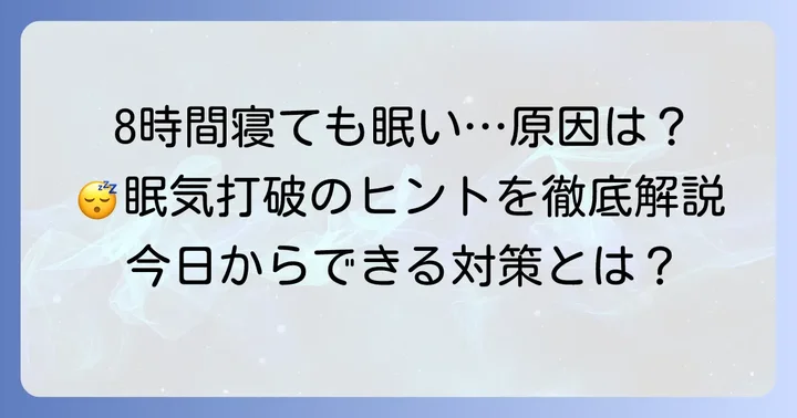八時間寝ても眠いのはなぜ？考えられる主な原因