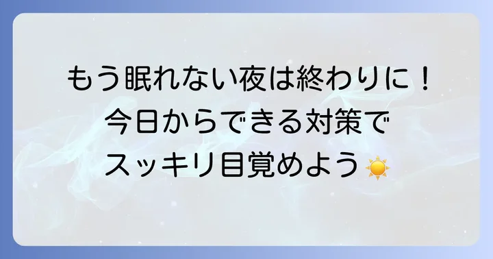 八時間睡眠でスッキリ目覚めるための具体的な対策