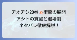アオアシ20巻ネタバレ徹底解説！アシトの覚醒と激闘の行方