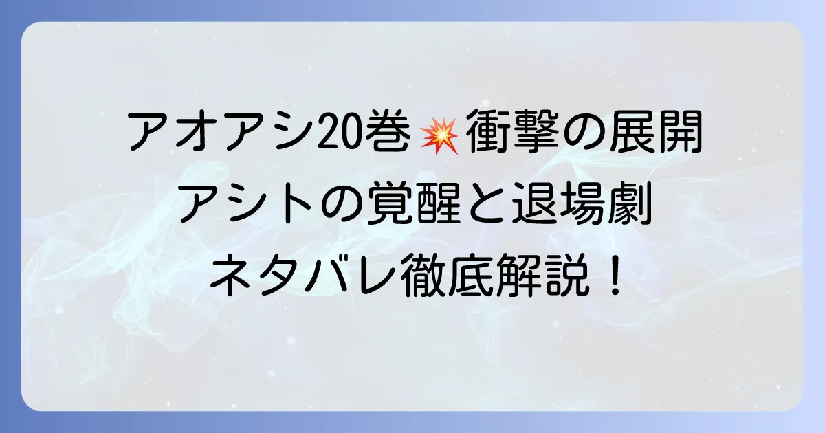 アオアシ20巻ネタバレ徹底解説！アシトの覚醒と激闘の行方