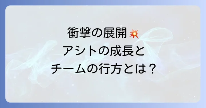 アオアシ20巻ネタバレ詳細！アシトの成長とチームの行方