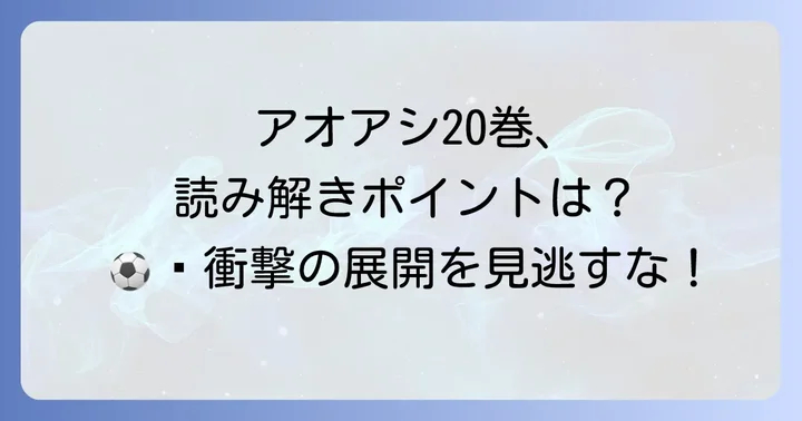 アオアシ20巻をさらに楽しむためのポイント