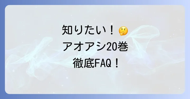 よくある質問