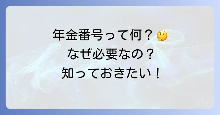 基礎年金番号とは？なぜ必要なのかを理解する