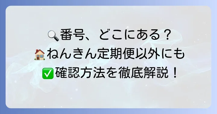 ねんきん定期便以外で基礎年金番号を調べる方法