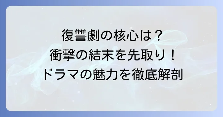 『悪女は砂時計をひっくり返す』とは?復讐劇の魅力に迫る