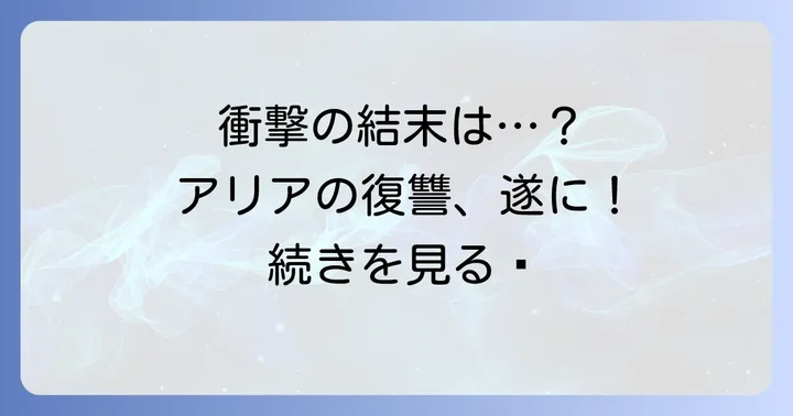 悪女は砂時計をひっくり返すの結末をネタバレ!アリアの復讐の行方