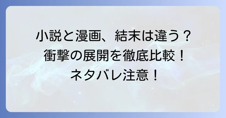 原作小説と漫画版で結末に違いはある?