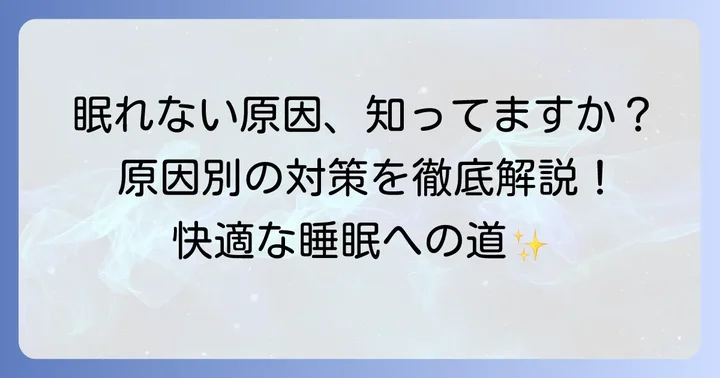 シーパップで眠れないと感じる主な原因