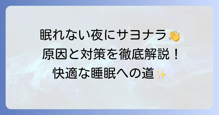 快適な睡眠を取り戻すための具体的な対策
