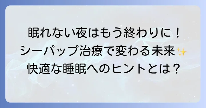 シーパップ治療を継続するメリット