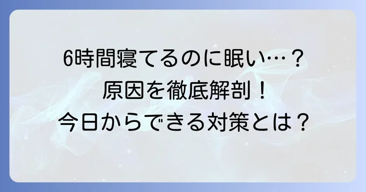 六時間睡眠でも眠いと感じる主な原因